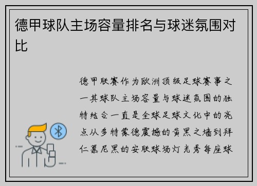 德甲球队主场容量排名与球迷氛围对比