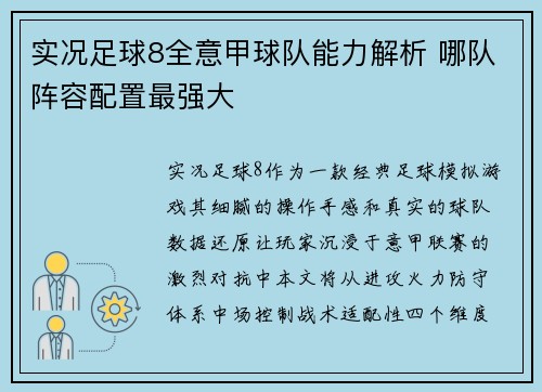 实况足球8全意甲球队能力解析 哪队阵容配置最强大
