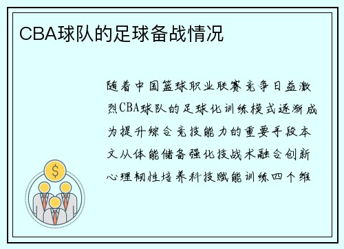 CBA球队的足球备战情况