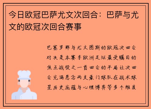 今日欧冠巴萨尤文次回合：巴萨与尤文的欧冠次回合赛事