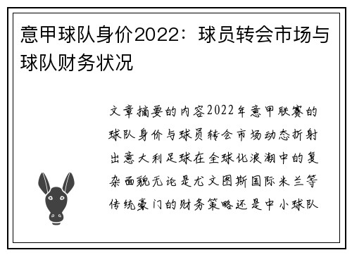 意甲球队身价2022：球员转会市场与球队财务状况