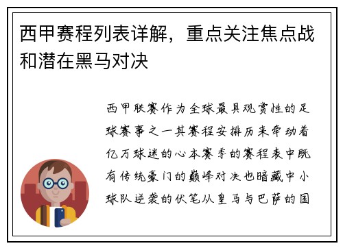 西甲赛程列表详解，重点关注焦点战和潜在黑马对决