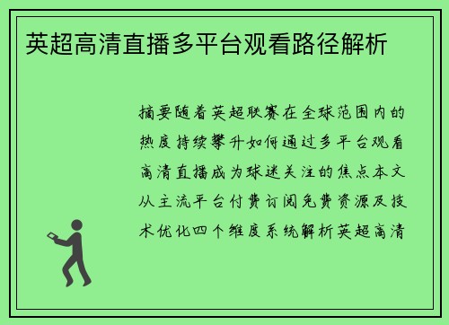 英超高清直播多平台观看路径解析