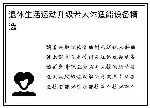 退休生活运动升级老人体适能设备精选