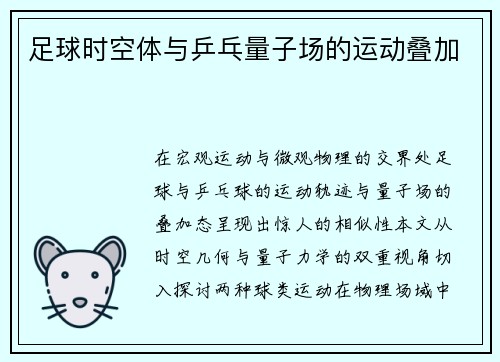 足球时空体与乒乓量子场的运动叠加