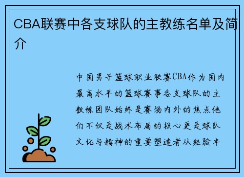 CBA联赛中各支球队的主教练名单及简介