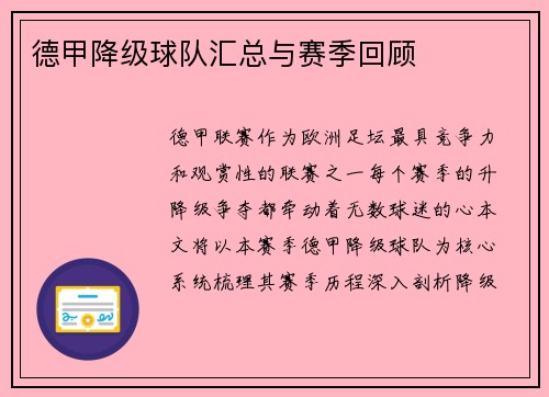 德甲降级球队汇总与赛季回顾