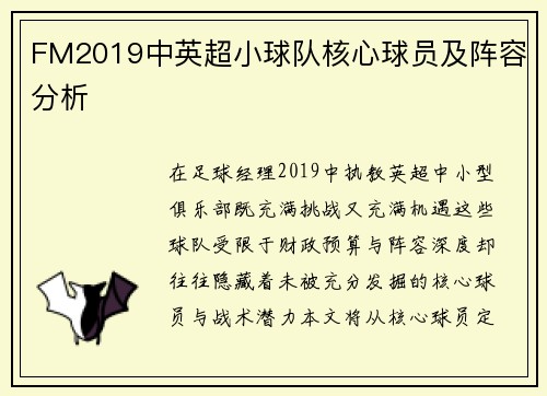 FM2019中英超小球队核心球员及阵容分析