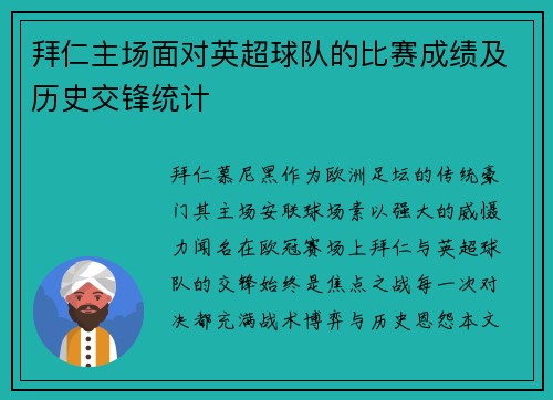 拜仁主场面对英超球队的比赛成绩及历史交锋统计