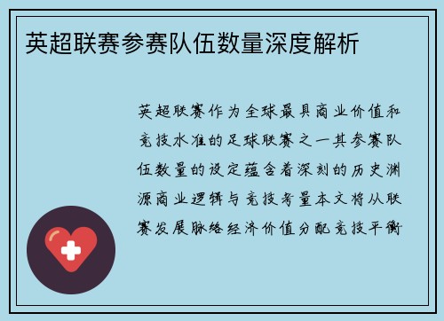 英超联赛参赛队伍数量深度解析