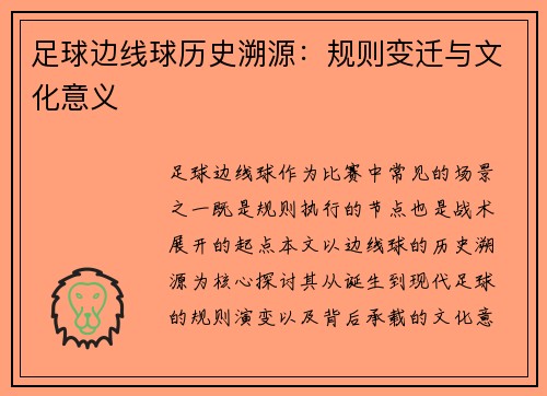 足球边线球历史溯源：规则变迁与文化意义