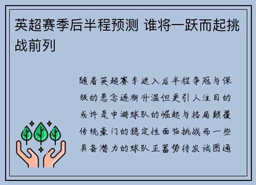 英超赛季后半程预测 谁将一跃而起挑战前列