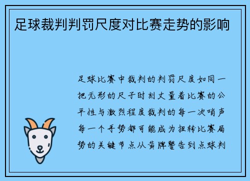 足球裁判判罚尺度对比赛走势的影响