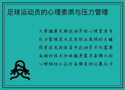 足球运动员的心理素质与压力管理