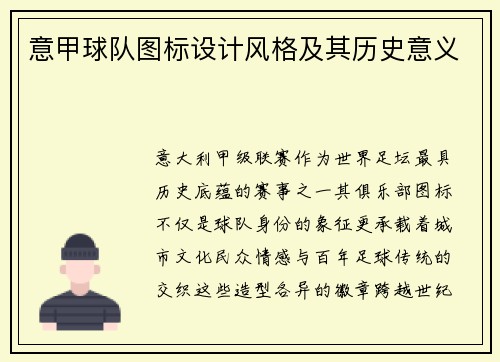意甲球队图标设计风格及其历史意义