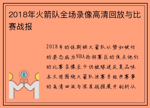 2018年火箭队全场录像高清回放与比赛战报