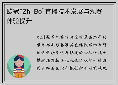 欧冠“Zhi Bo”直播技术发展与观赛体验提升