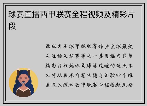 球赛直播西甲联赛全程视频及精彩片段