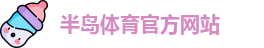 半岛体育